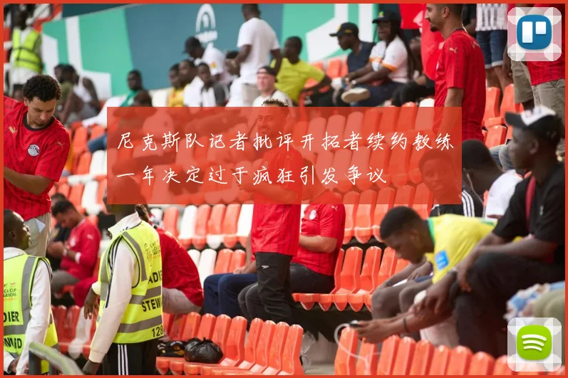 尼克斯队记者批评开拓者续约教练一年决定过于疯狂引发争议