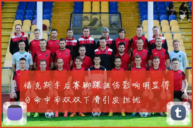 福克斯季后赛脚踝扭伤影响明显得分命中率双双下滑引发担忧