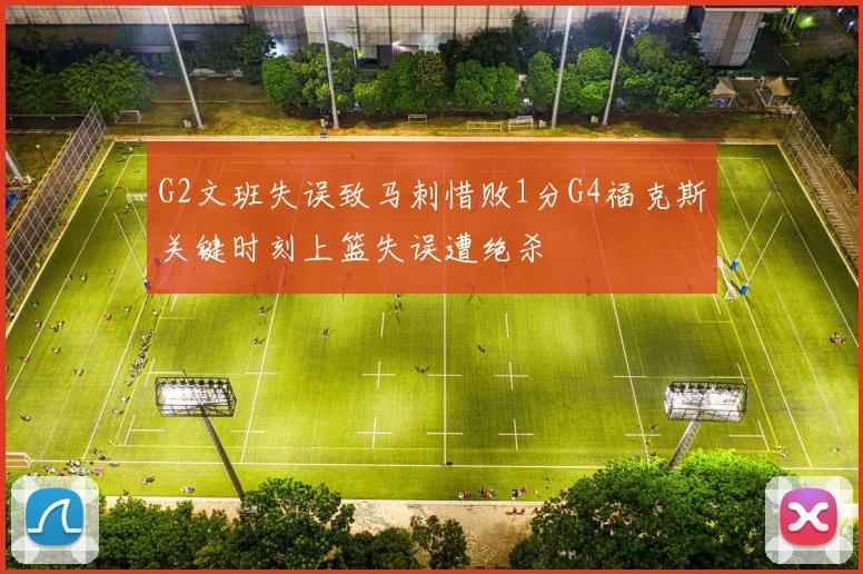 G2文班失误致马刺惜败1分G4福克斯关键时刻上篮失误遭绝杀
