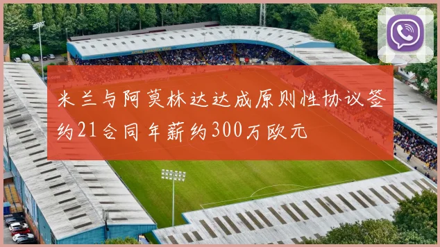 米兰与阿莫林达达成原则性协议签约21合同年薪约300万欧元
